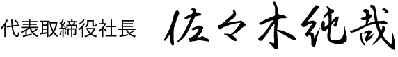 代表取締役社長 佐々木 純哉